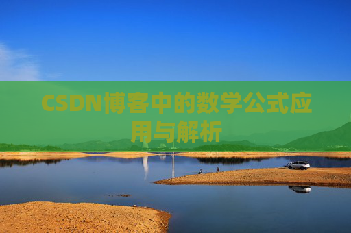 CSDN博客中的数学公式应用与解析